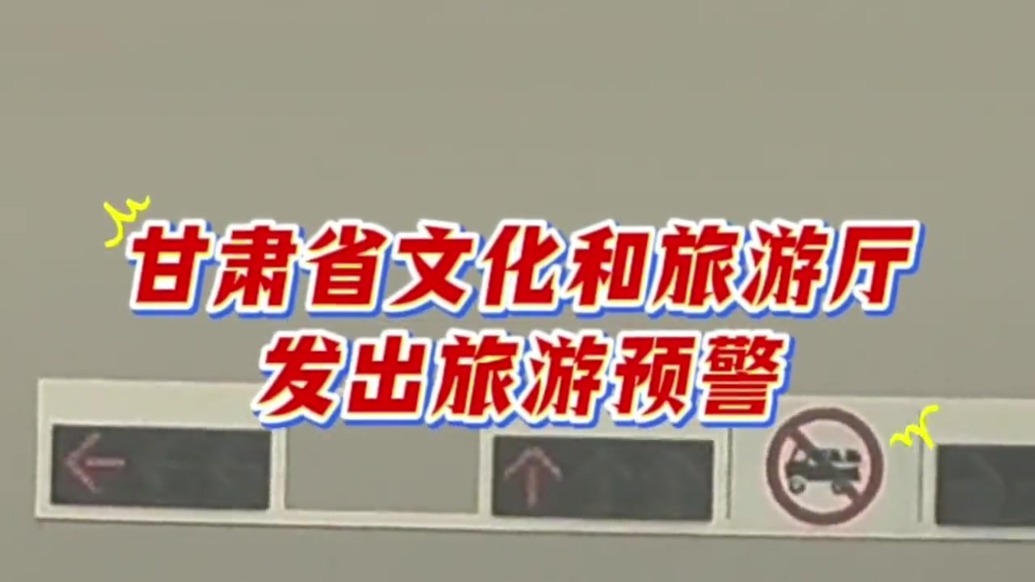 雨雪、大风、沙尘天气……甘肃省文化和旅游厅发布旅游预警提示！