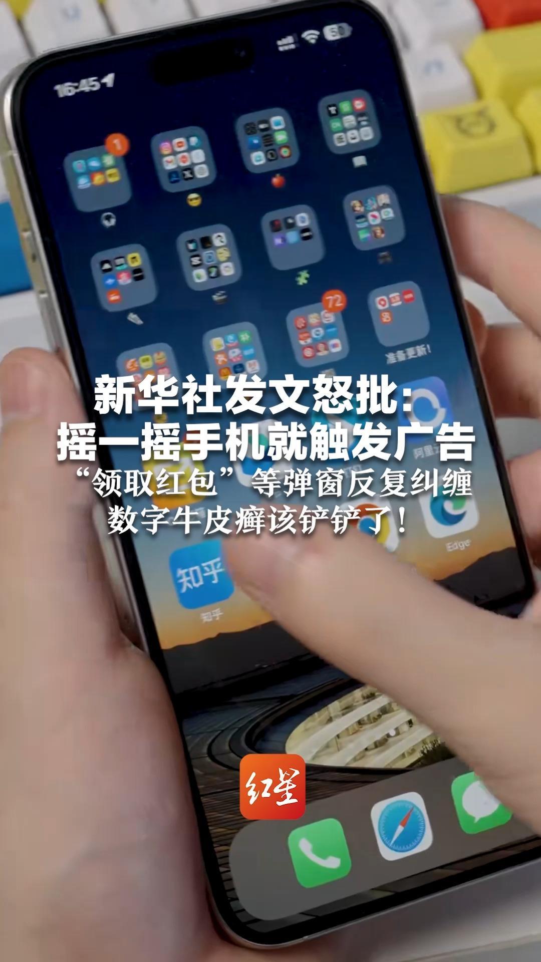 新华社发文怒批：摇一摇手机就触发广告“领取红包”等弹窗反复纠缠 数字牛皮癣该铲铲了