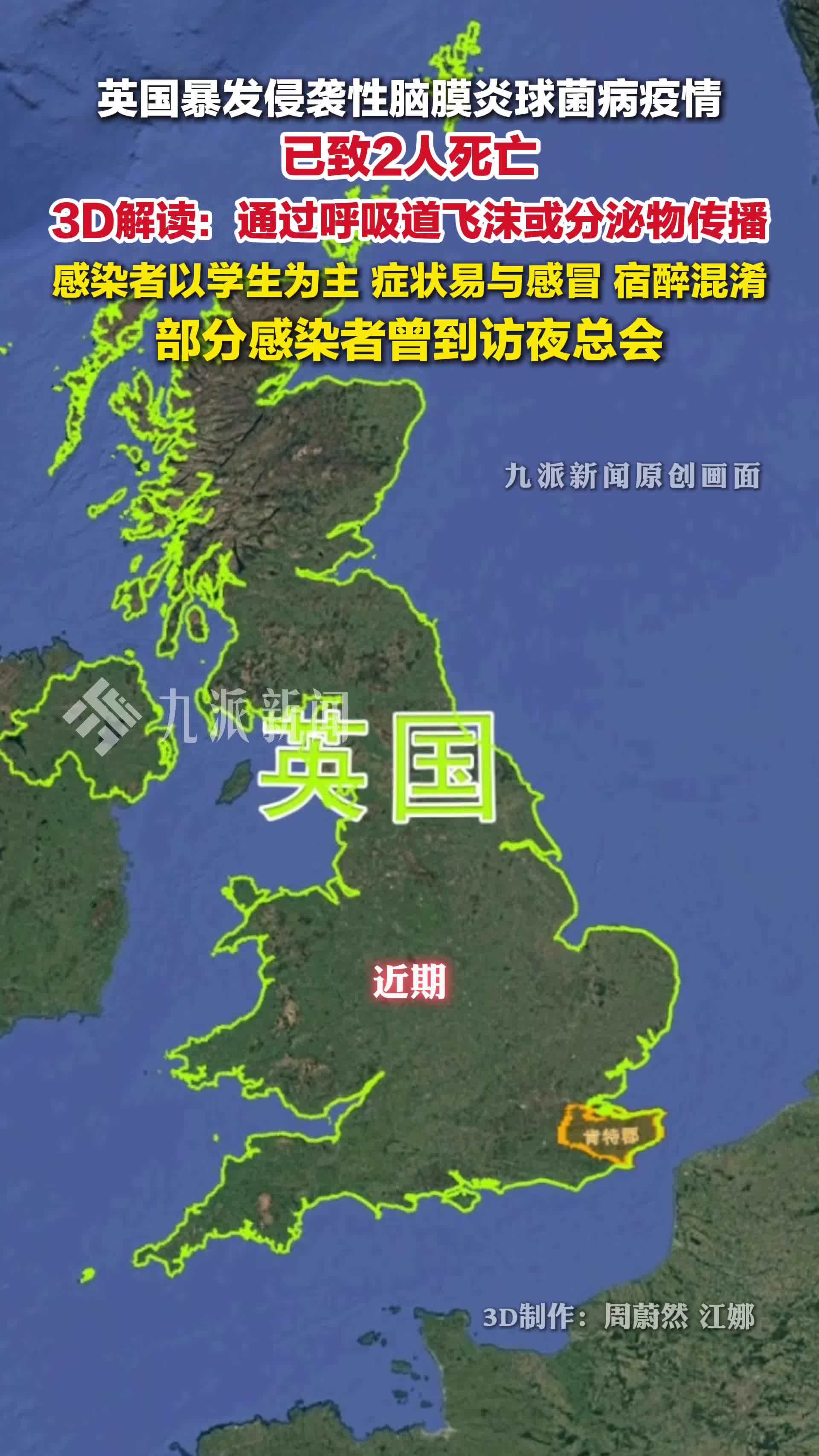 英国暴发侵袭性脑膜炎球菌病疫情，已致2人死亡