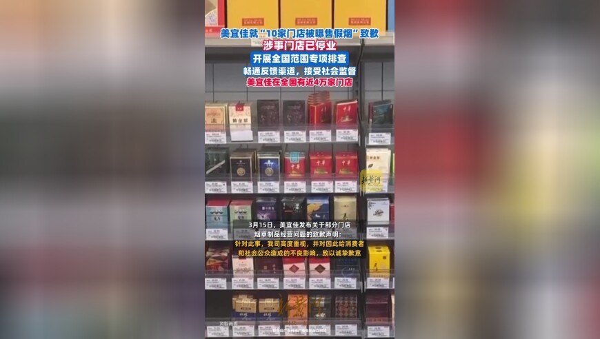 美宜佳就“10家门店被曝售卖假烟”道歉：已成立专项工作组，涉事门店停业核查，开展全国范围专项排查