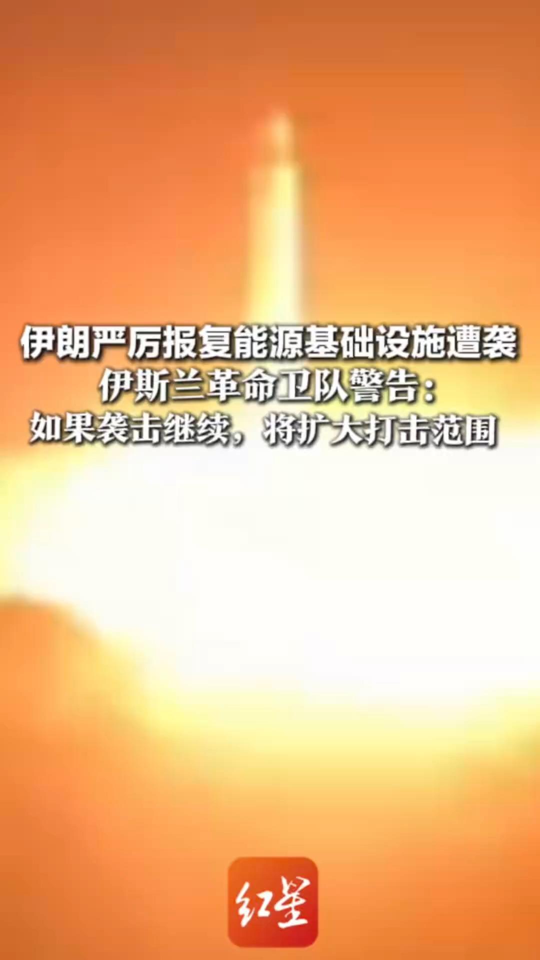 伊朗发起第63波打击 严厉报复能源基础设施遭袭 伊斯兰革命卫队警告：如果袭击继续，将扩大打击范围