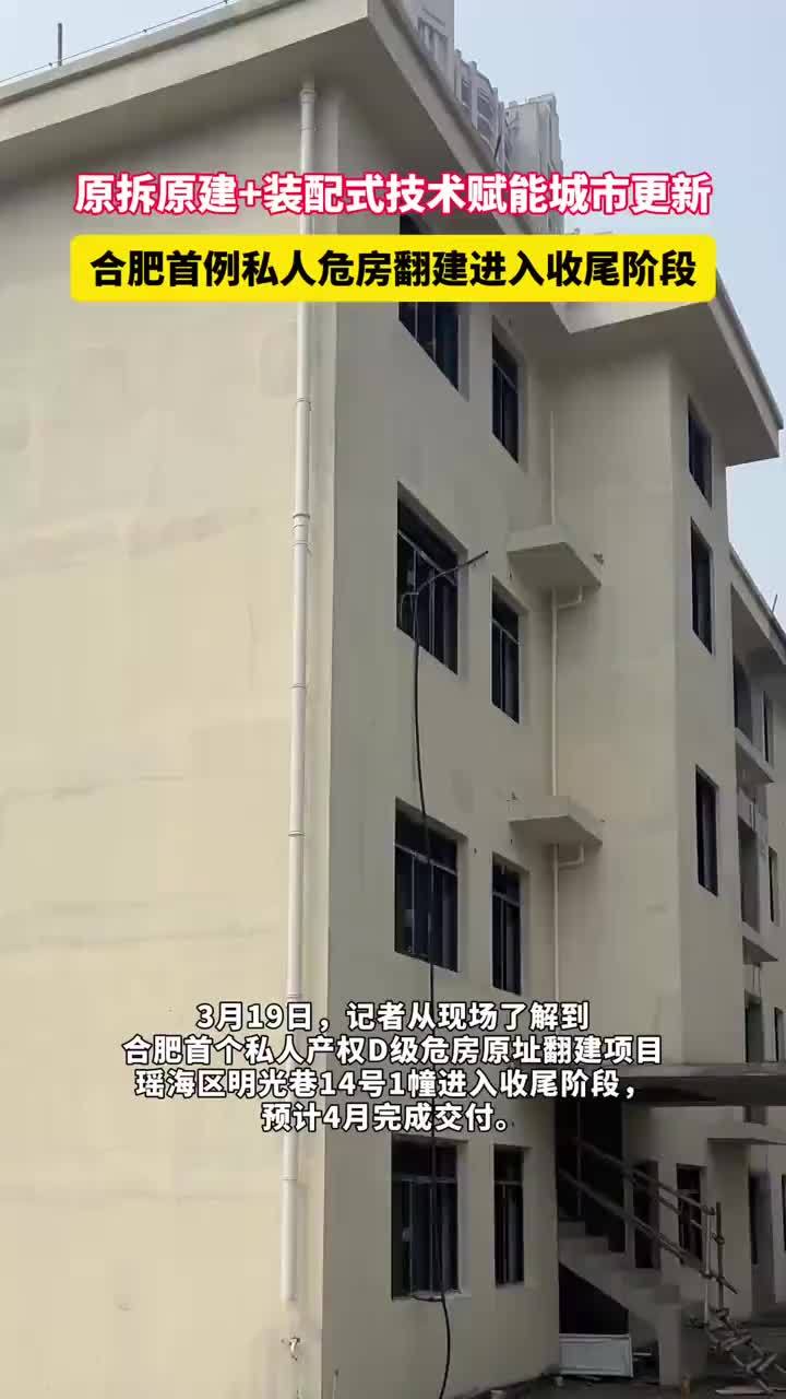 合肥首个私人产权危房翻建！原拆原建+装配式技术赋能城市更新