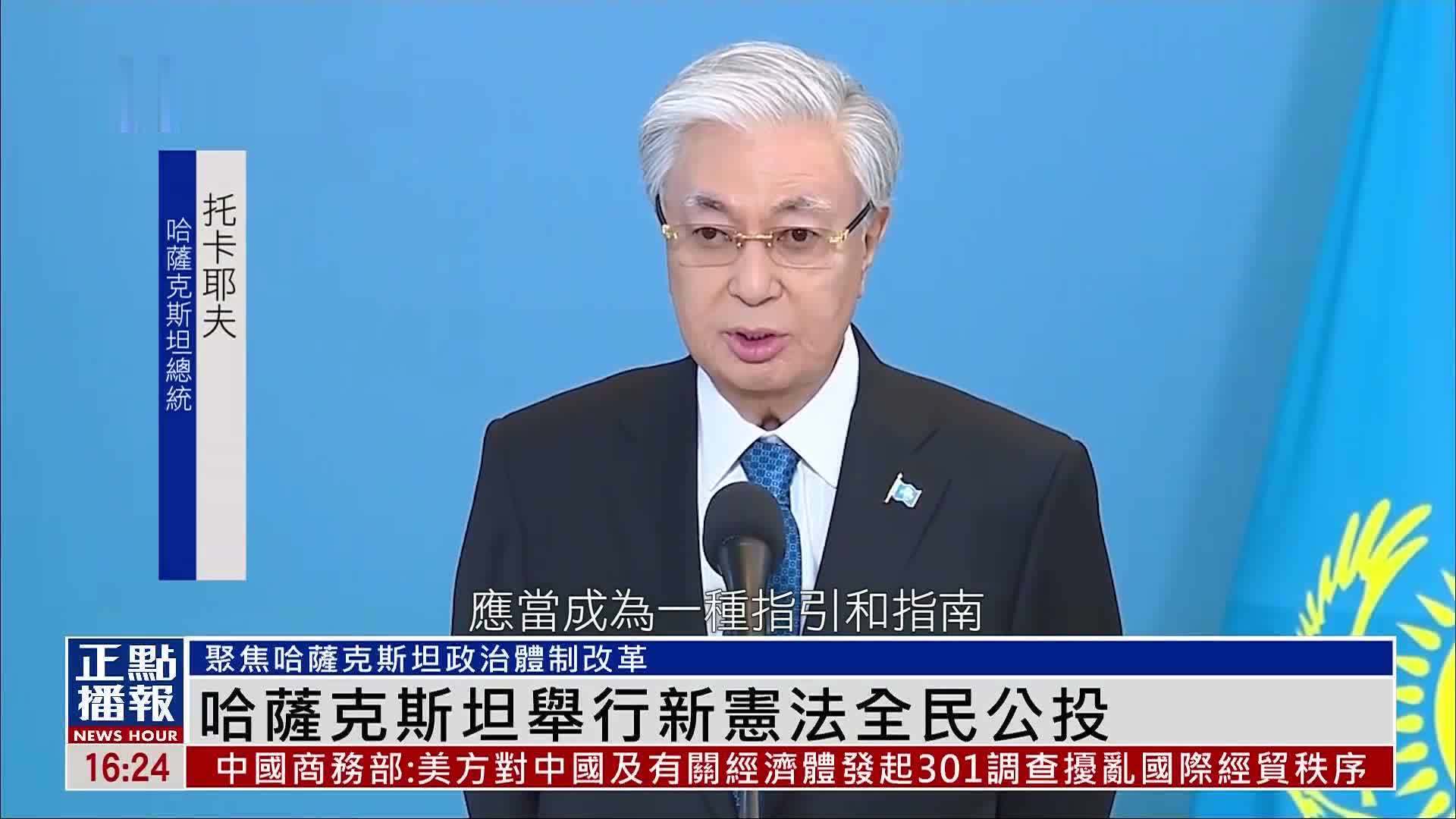 哈萨克斯坦举行新宪法全民公投