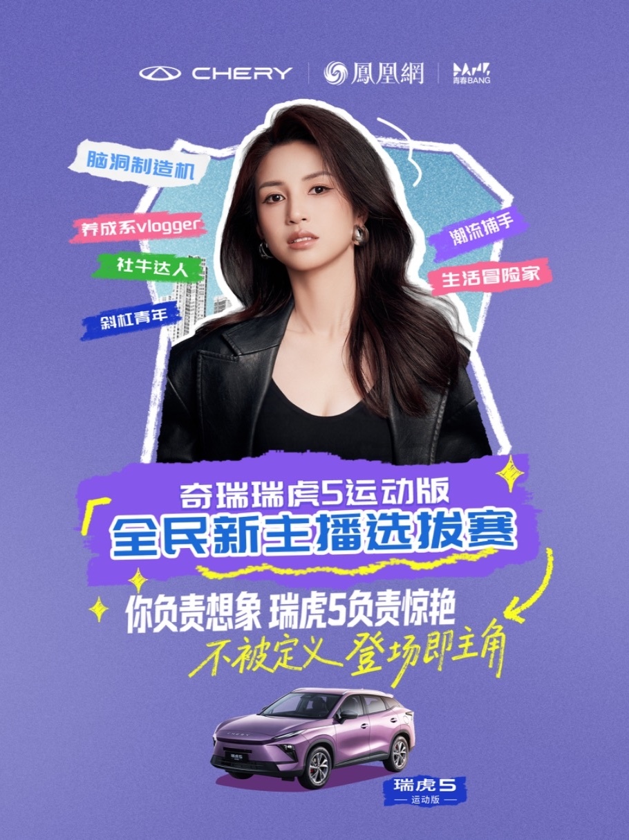 这届年轻人把生活开成盲盒，潮酷与智慧并行。全新瑞虎5运动版，开上它“紫定行”！奇瑞×凤凰网全民新主播选拔赛火热开启，致敬每一份热爱表达的勇气，更可直接入职世界500强奇瑞总部，开启全新职业旅程，4月5