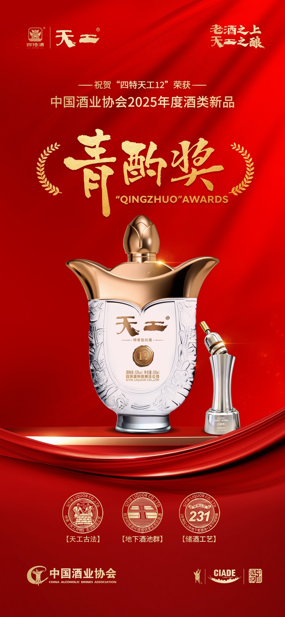 “四特天工12”获评2025年度“青酌奖” 以时间之酿定义老酒标杆