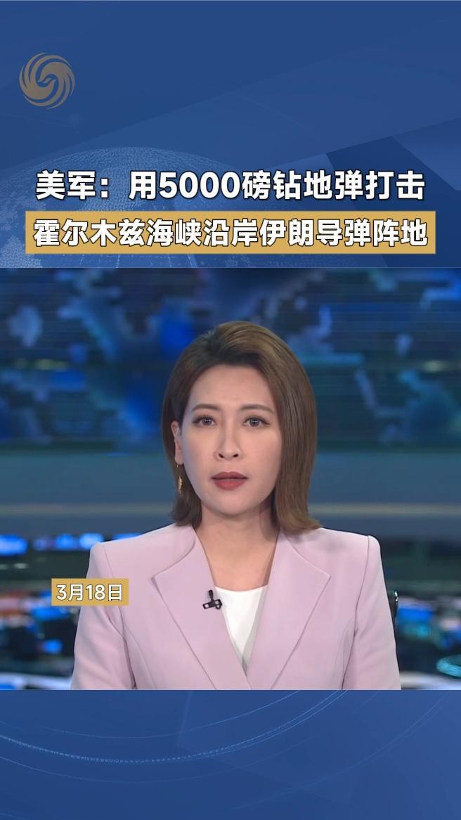 美军：用5000磅钻地弹打击霍尔木兹海峡沿岸伊朗导弹阵地