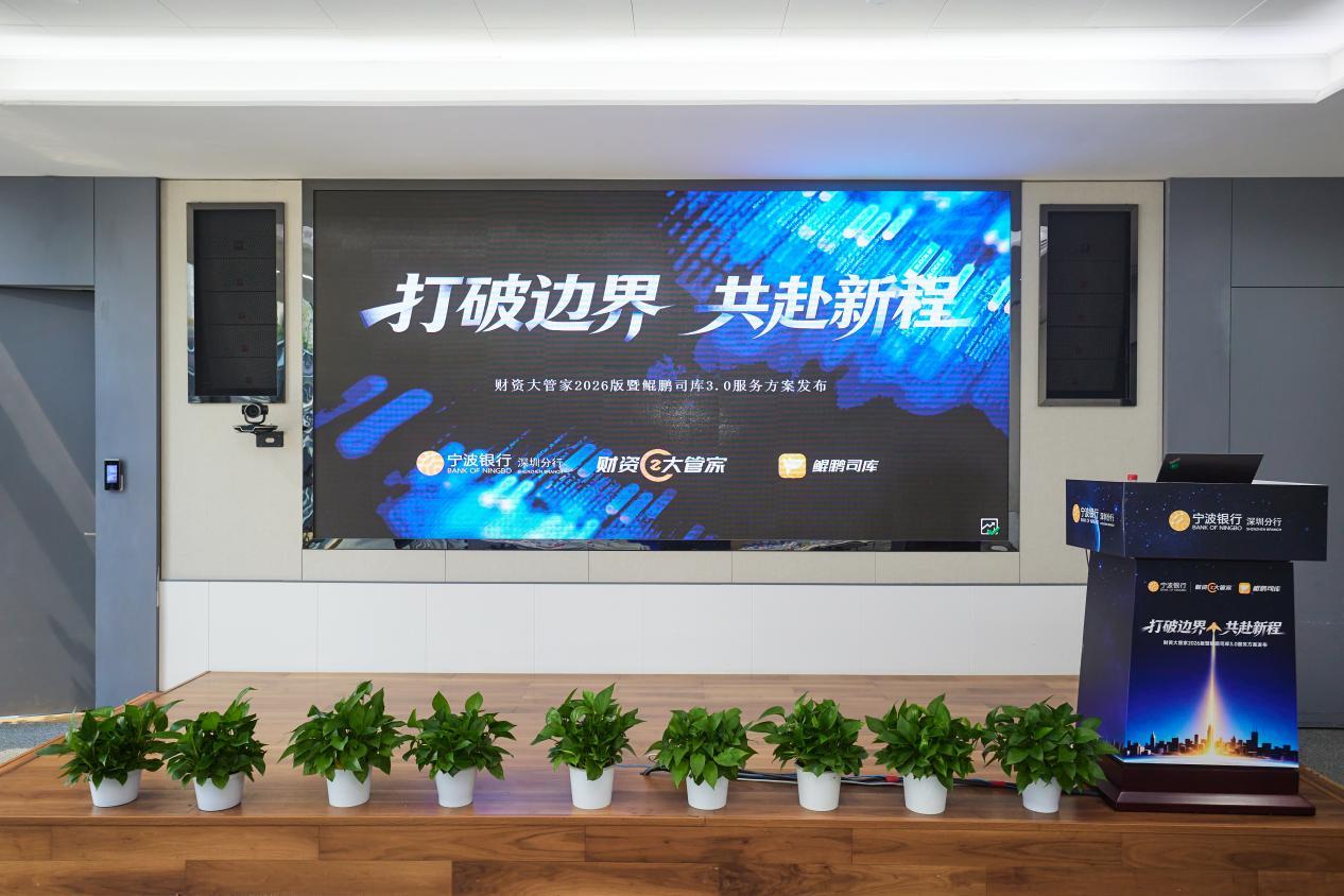 宁波银行深圳分行成功举办“财资大管家2026版及鲲鹏司库3.0”发布会