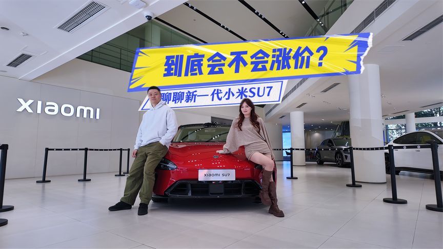 聊聊新一代小米SU7：配置大升级，到底会不会涨价？