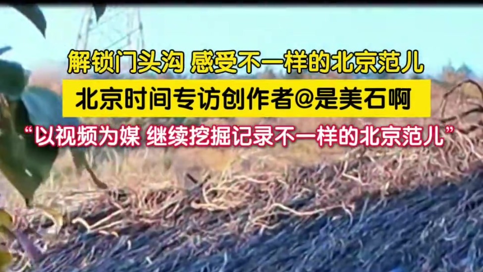 解锁门头沟 感受不一样的北京范儿