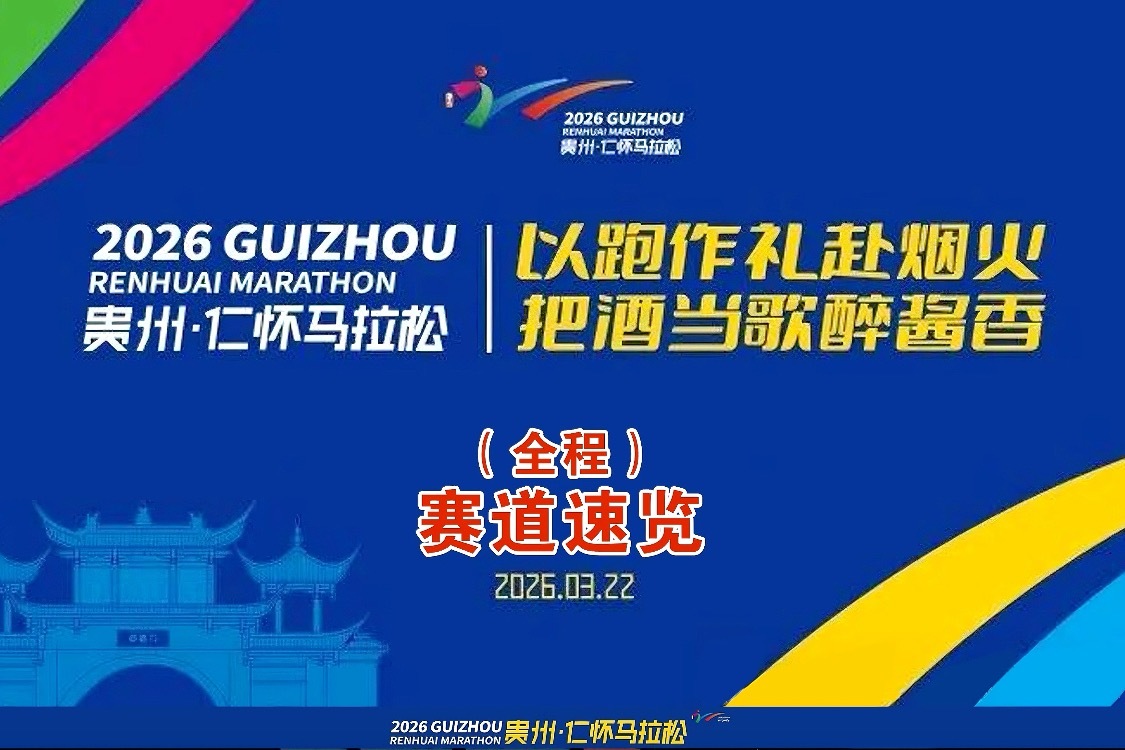 遵义·仁怀马拉松赛道速览来了！3月22日相约酒都，一路风景一路香～