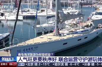 青岛海洋旅游为何受欢迎？人气旺更要秩序好 联合运营守护游玩体验