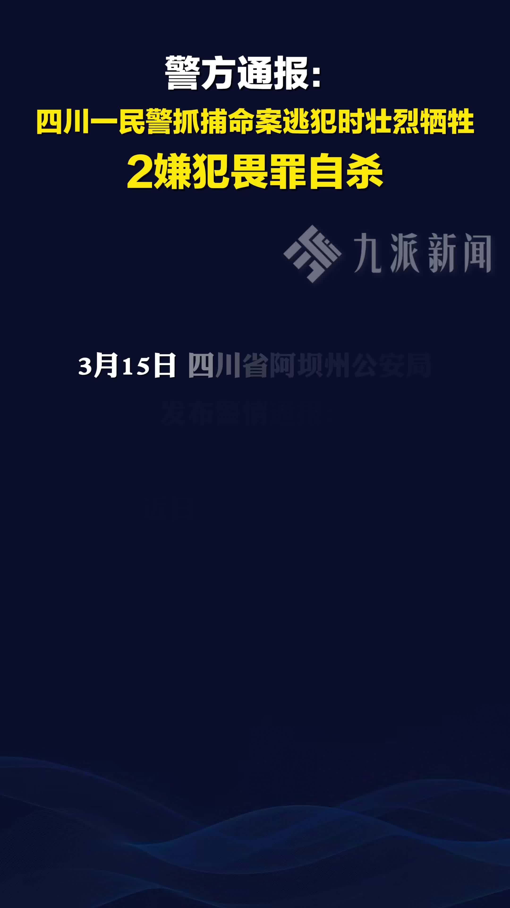 四川阿坝州，警方通报：逃犯开枪拒捕一民警壮烈牺牲