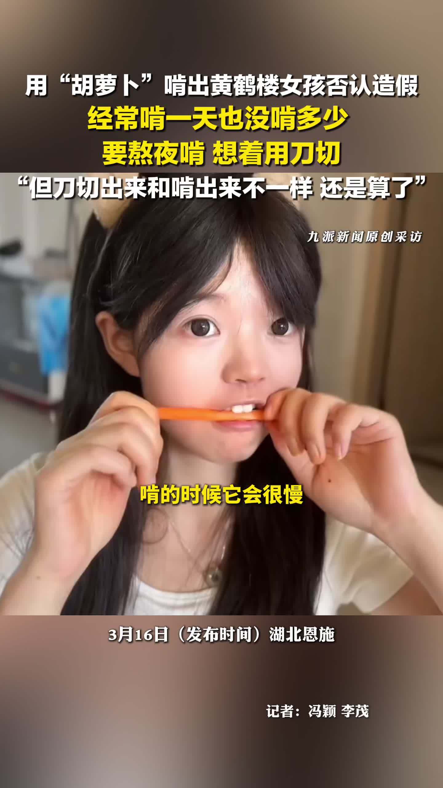用胡萝卜啃出黄鹤楼女孩否认造假：经常啃一天也没啃多少熬夜啃