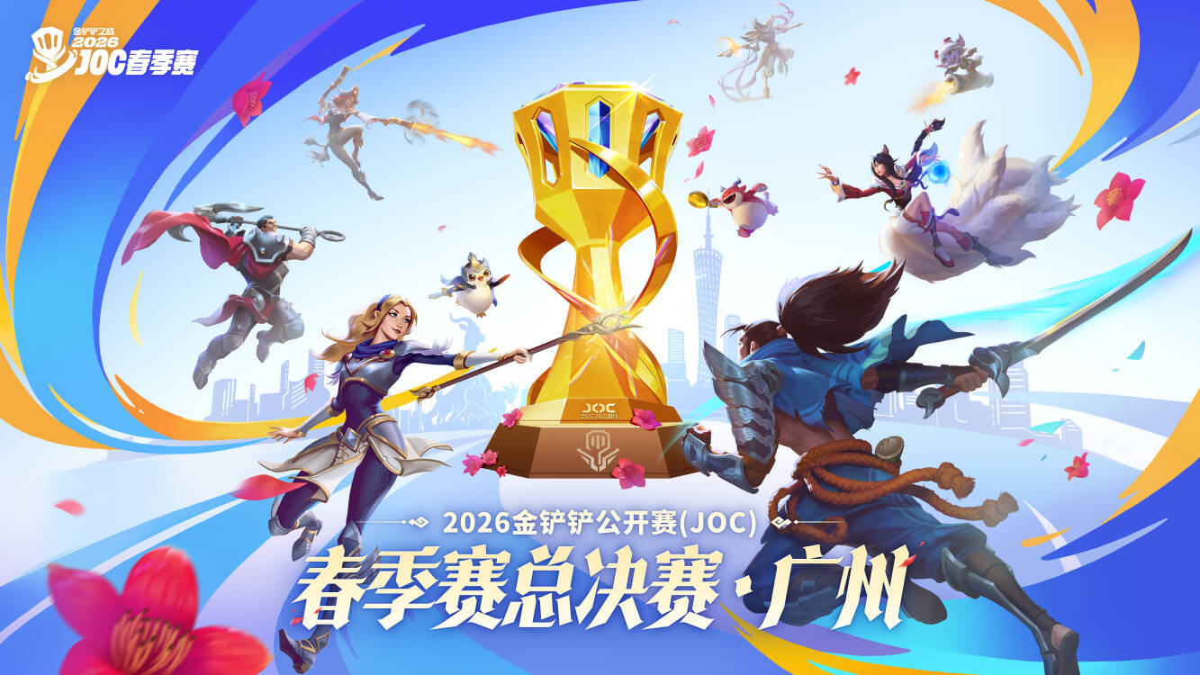 图：2026《金铲铲之战》公开赛春季赛总决赛