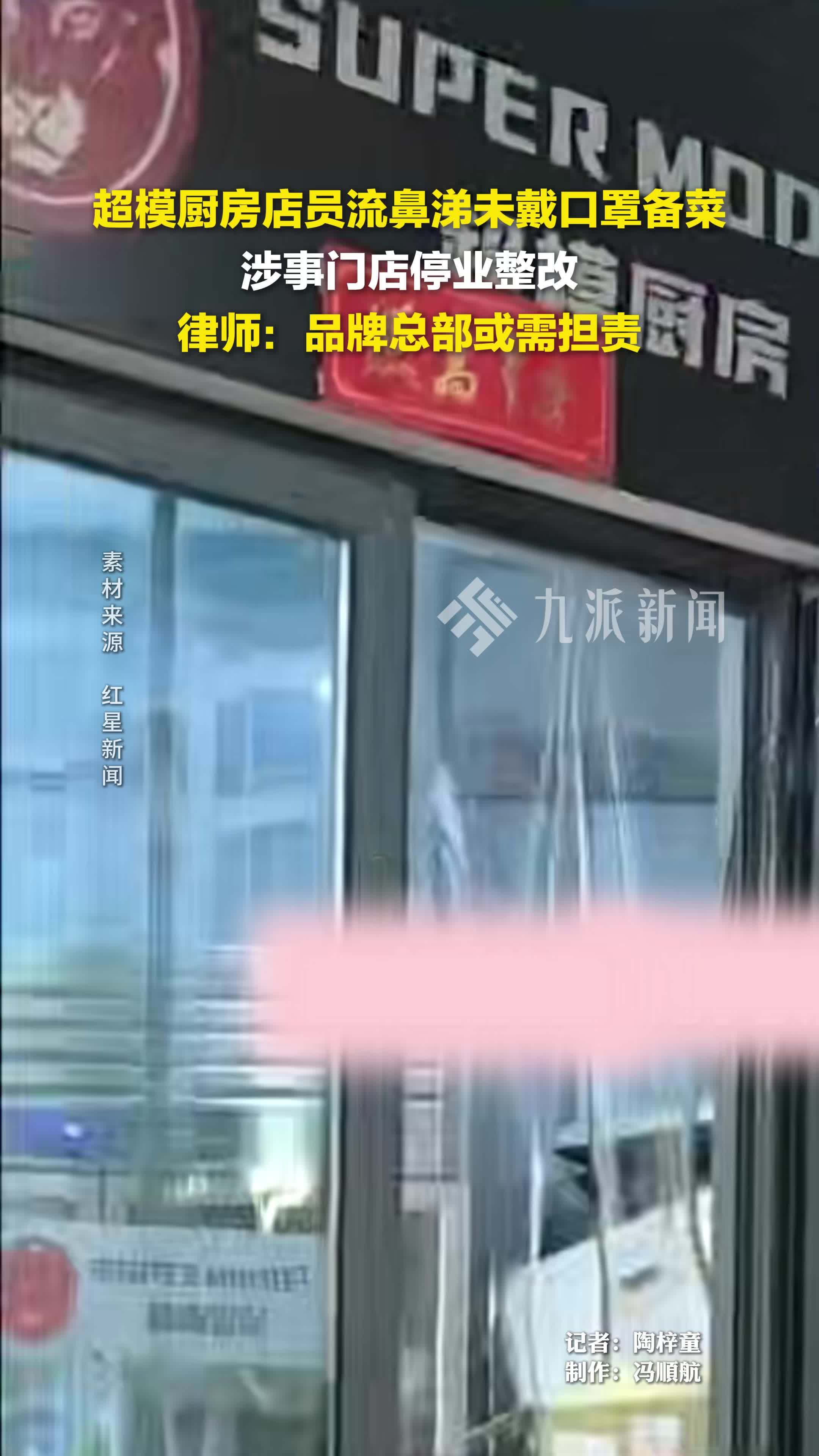 超模厨房店员流鼻涕未戴口罩备菜，涉事门店停业整改