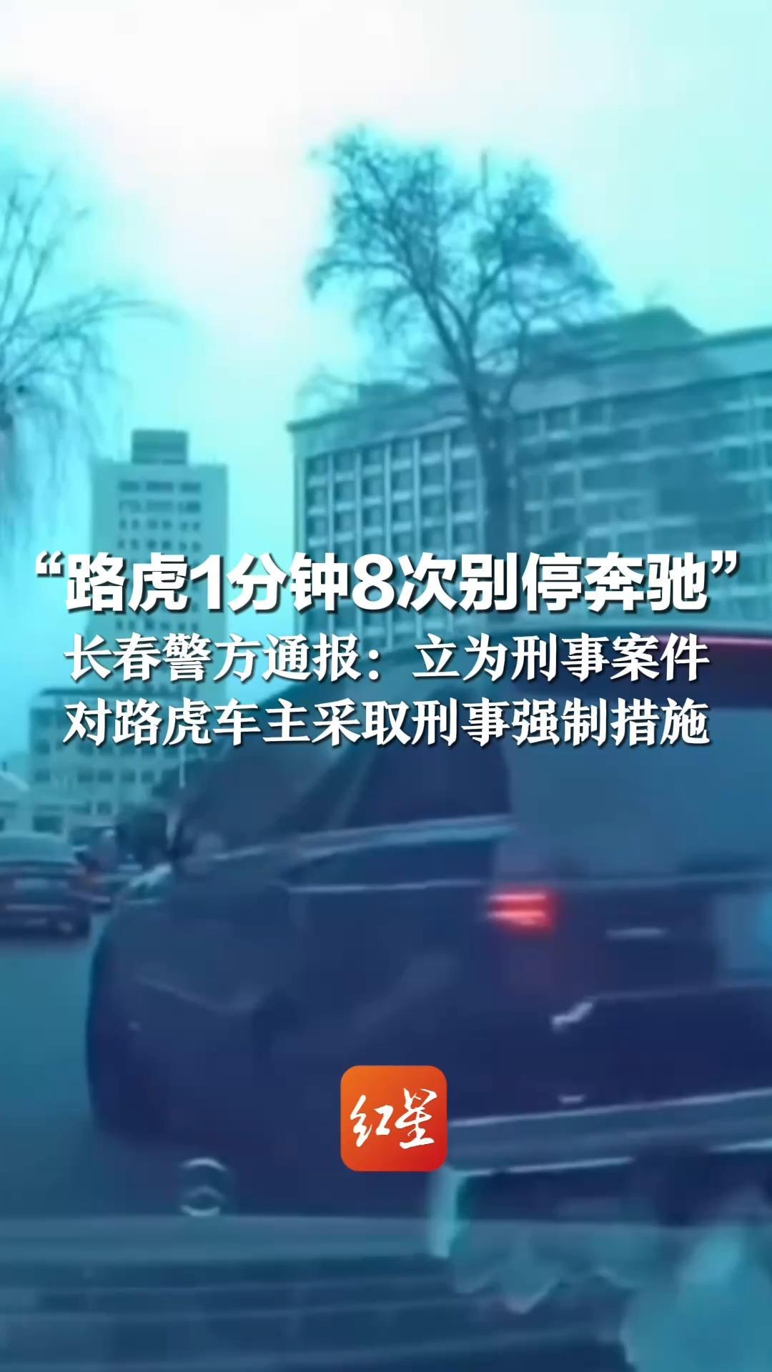 “路虎1分钟8次别停奔驰” 长春警方通报：立为刑事案件  对路虎车主采取刑事强制措施  此前警方认定多次反转