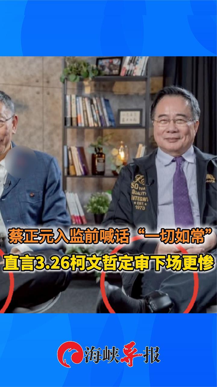 蔡正元坐牢前喊话“一切如常”，直言3.26柯文哲定审下场更惨