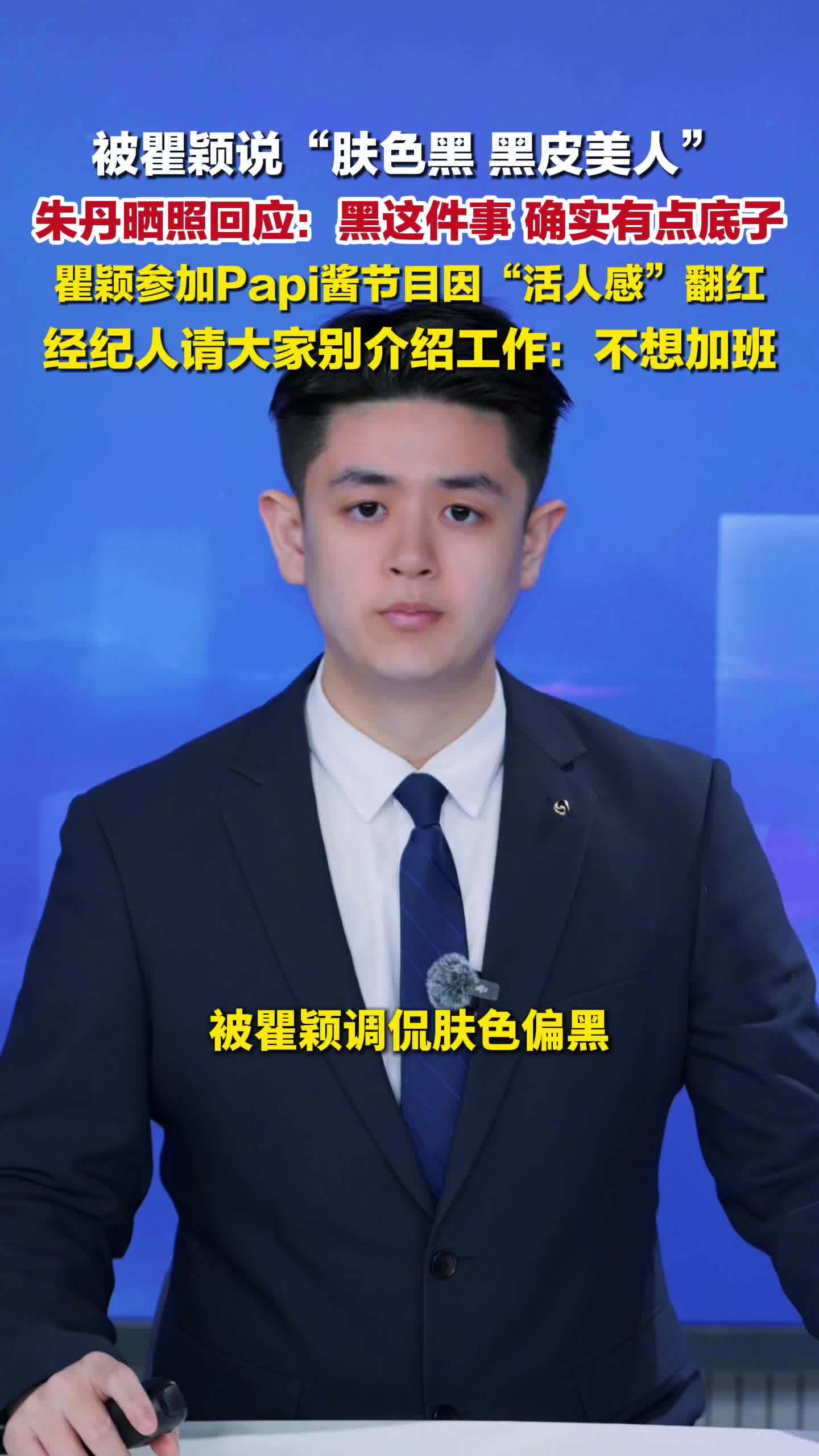 朱丹回应被瞿颖说皮肤黑：黑这件事，确实有点底子