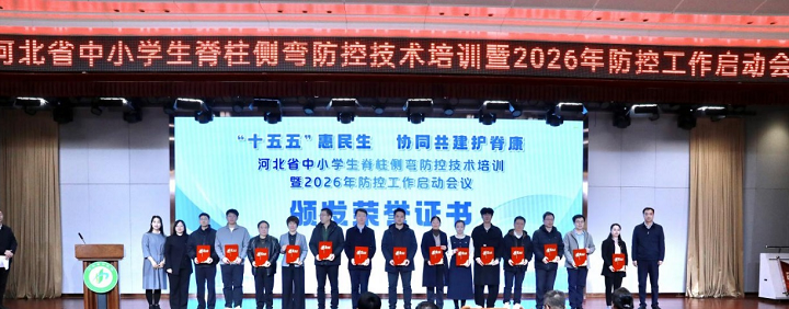 北京中医药大学东方医院秦皇岛医院脊柱侧弯防控工作获省级表彰