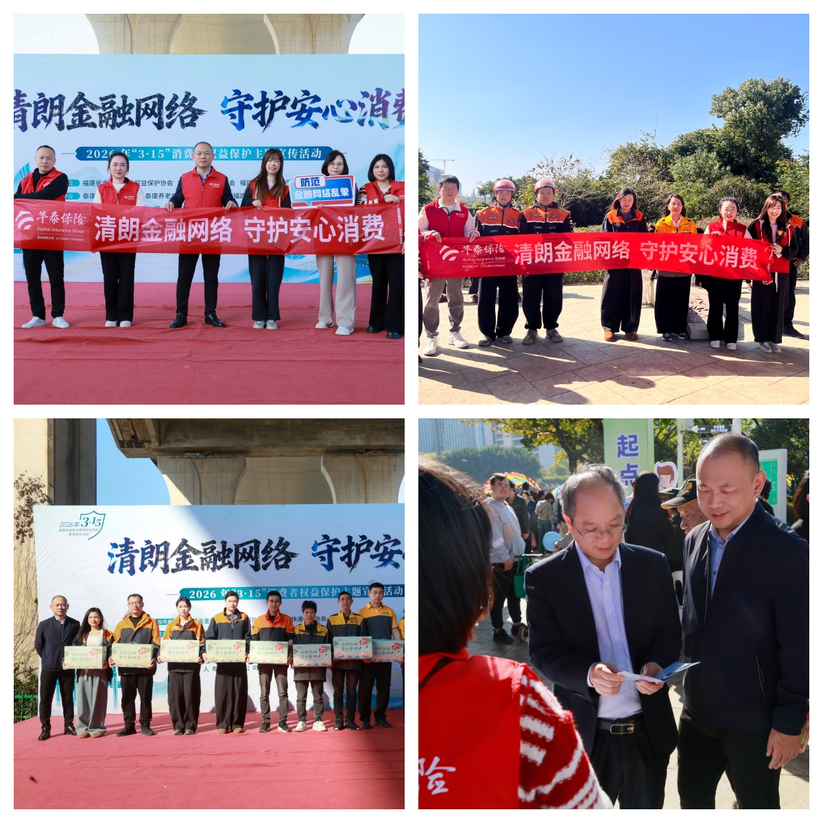 践行金融为民 守护消费安心 ——华泰财险福建省分公司2026年“3&middot;15”金融教育宣传系列活动圆满开展