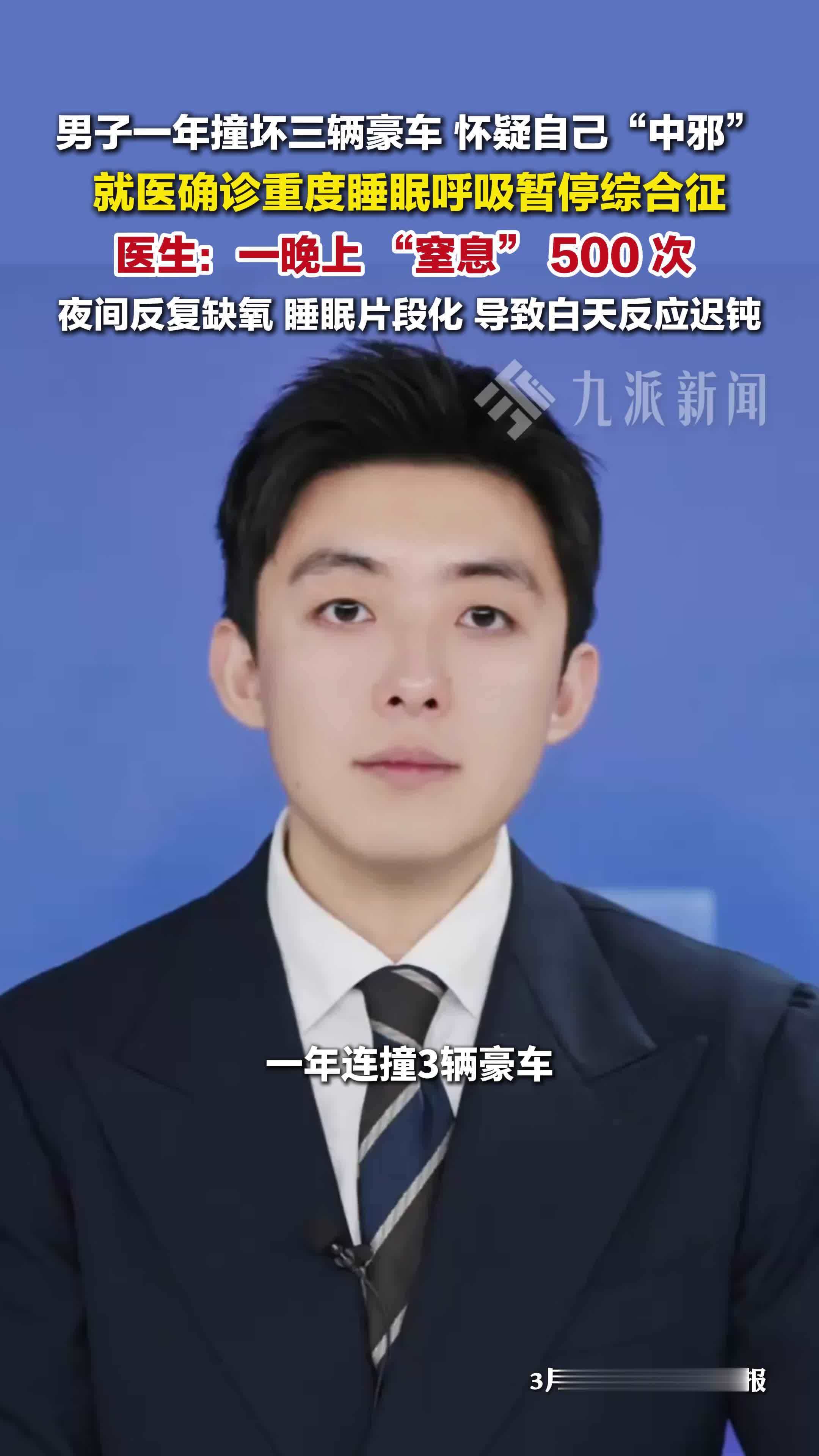 浙江宁波，男子一年撞坏三辆豪车确诊睡眠呼吸暂停综合征