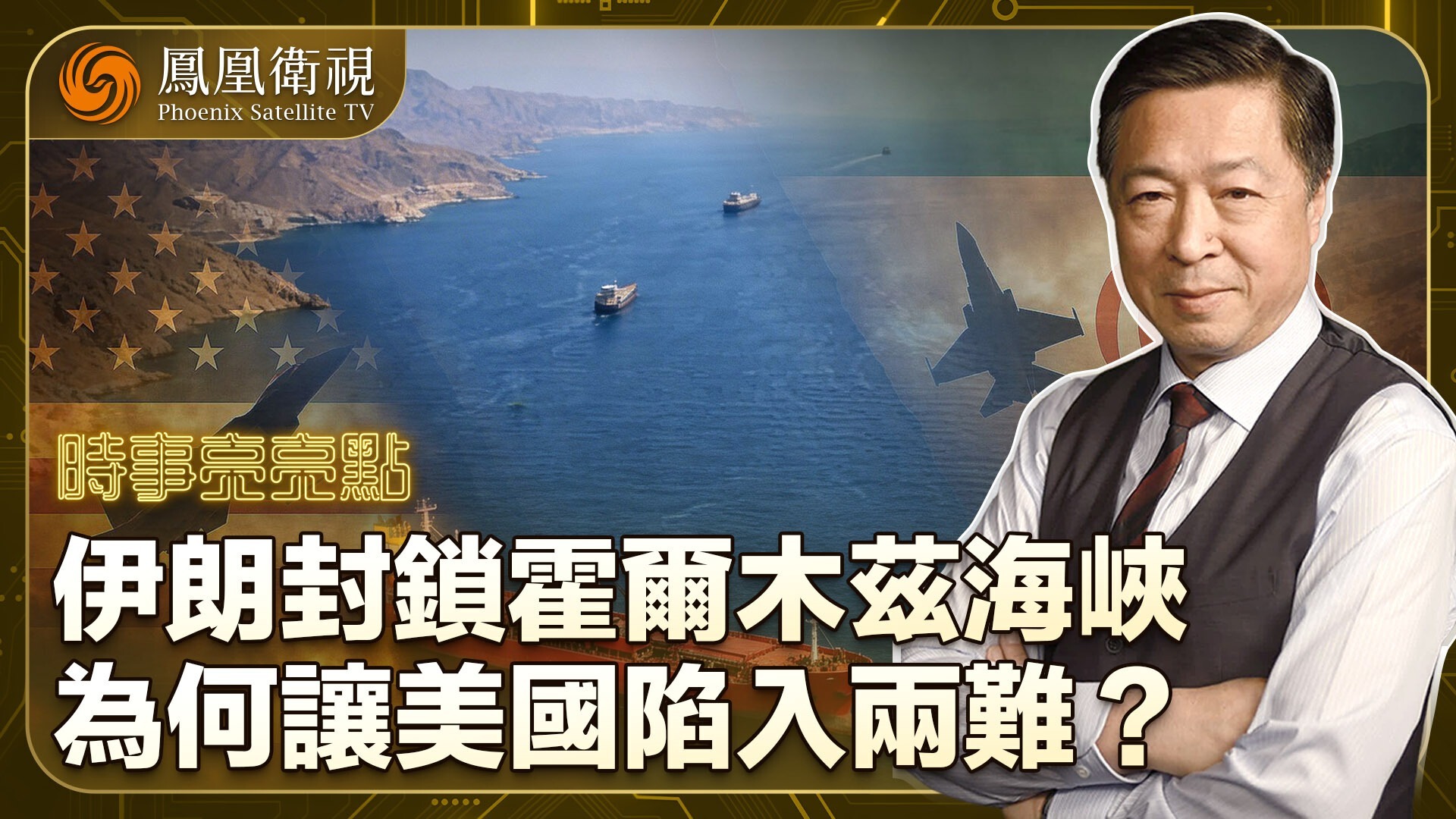 伊朗封锁霍尔木兹海峡，为何让美国陷入两难？