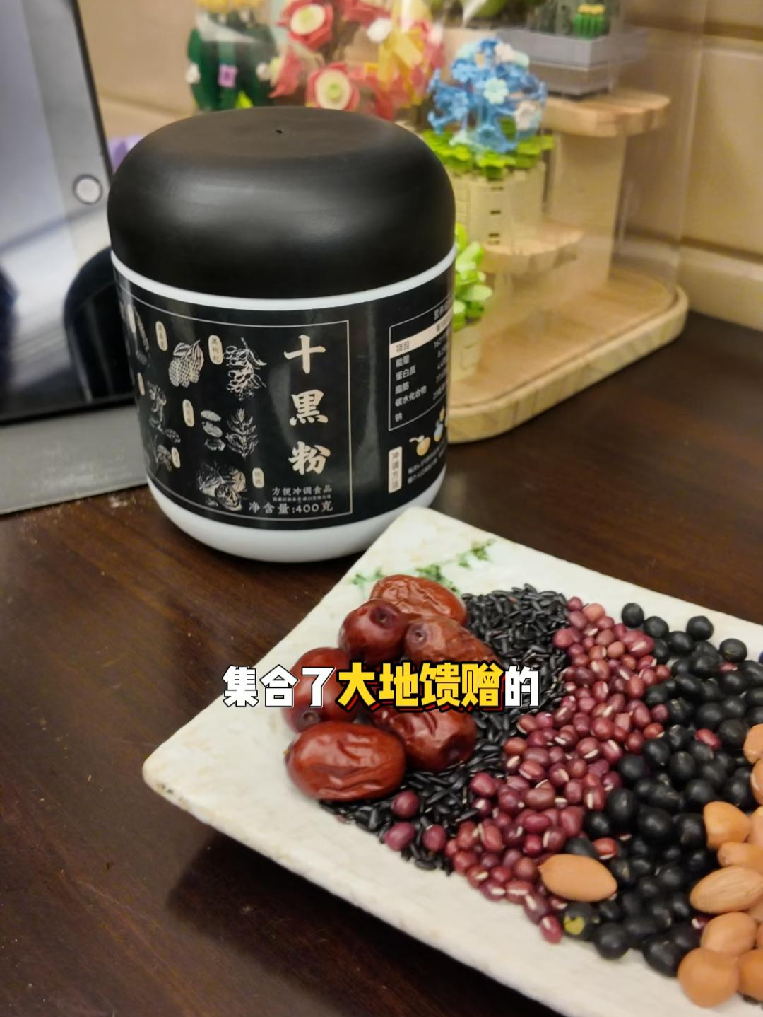 大地馈赠的12种黑色能量——黑米的润、黑芝麻的香、黑豆的醇、黑枸杞的润、黑桑葚的甜，还有核桃的饱满油脂香。热水或牛奶轻轻搅拌30秒，一碗香气醇厚的早餐糊即成。让黑色食材的质朴本味，陪伴每一个需要能量的