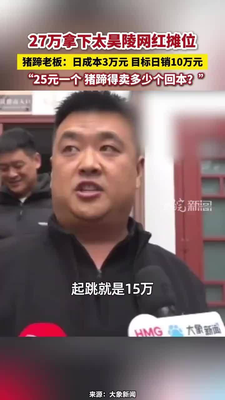 3月16日，周口淮阳，猪蹄老板27万拿下太昊陵网红摊位：日成本3万元 目标日销10万元，“25元一个 猪蹄得卖多少个回本？”#猪蹄