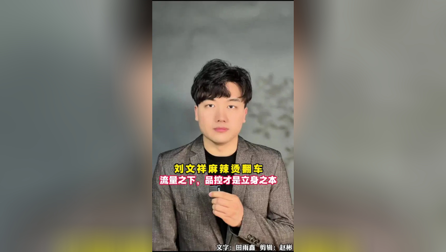 刘文祥麻辣烫翻车，流量之下，品控才是立身之本