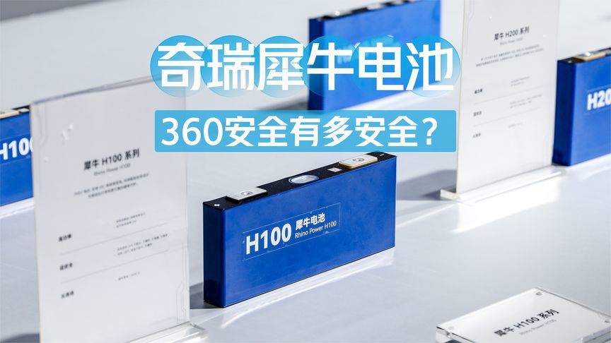 新能源车3大痛点，奇瑞犀牛电池都给解决了！尤其是安全