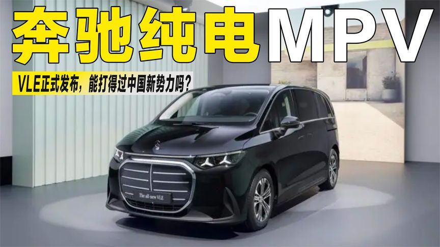 奔驰终于出纯电MPV了！VLE正式发布，能打得过中国新势力？