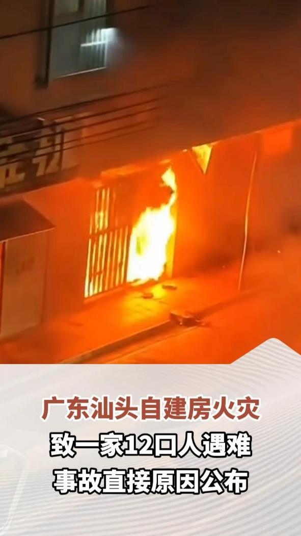 广东汕头自建房火灾致一家12口人遇难，事故直接原因公布：店主使用蚊香不慎引发