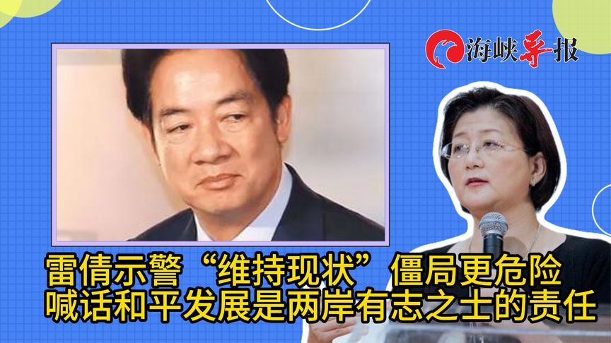 雷倩示警“维持现状”僵局更危险：和平发展是两岸有志之士的责任