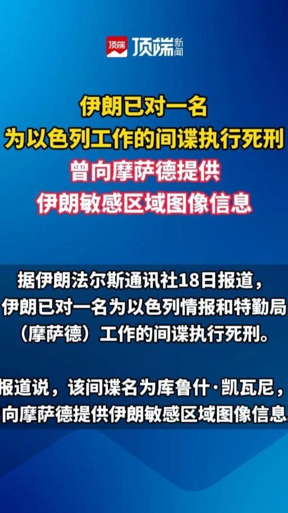 伊朗已对一名为以色列工作的间谍执行死刑，曾向摩萨德提供伊朗敏感区域图像信息