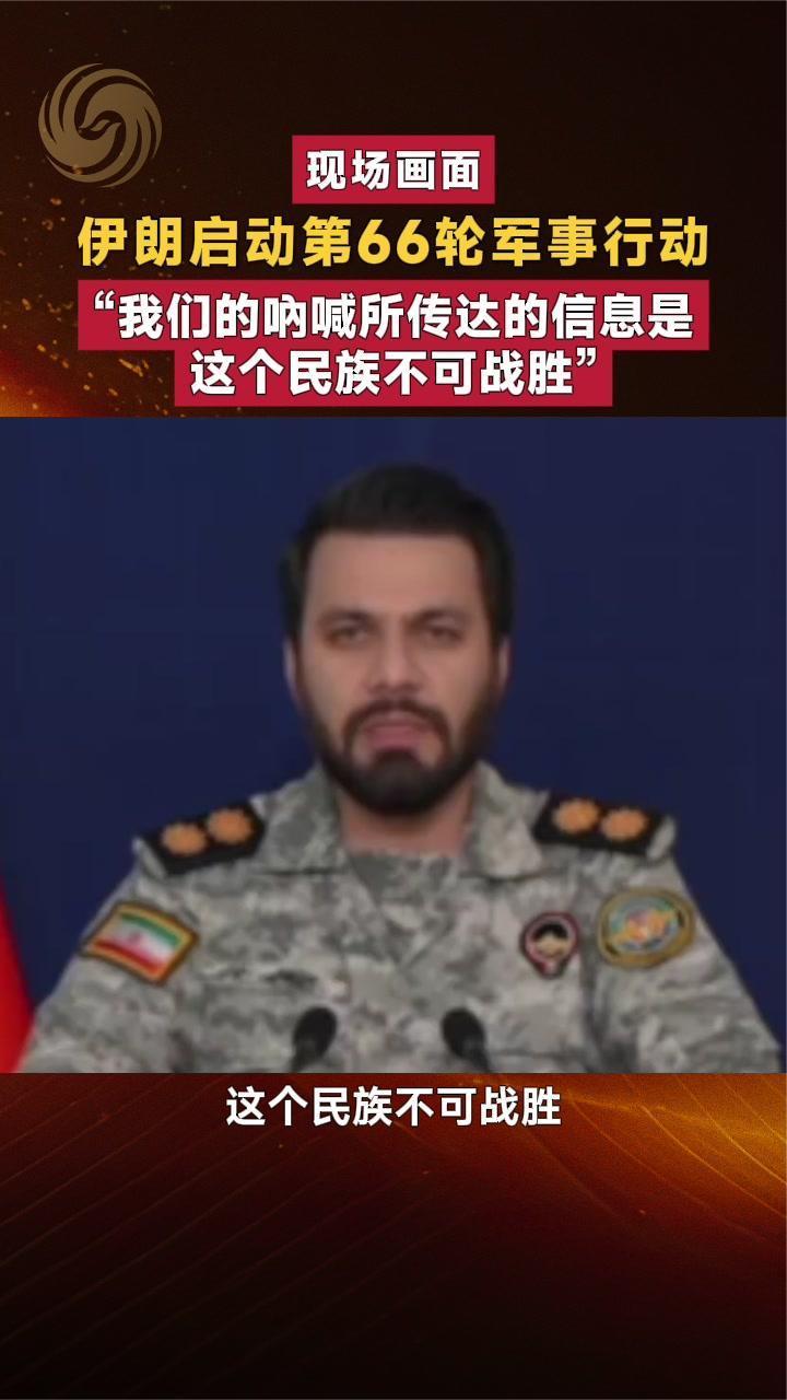 伊朗启动第66轮军事行动 “我们传达的信息是 这个民族不可战胜”