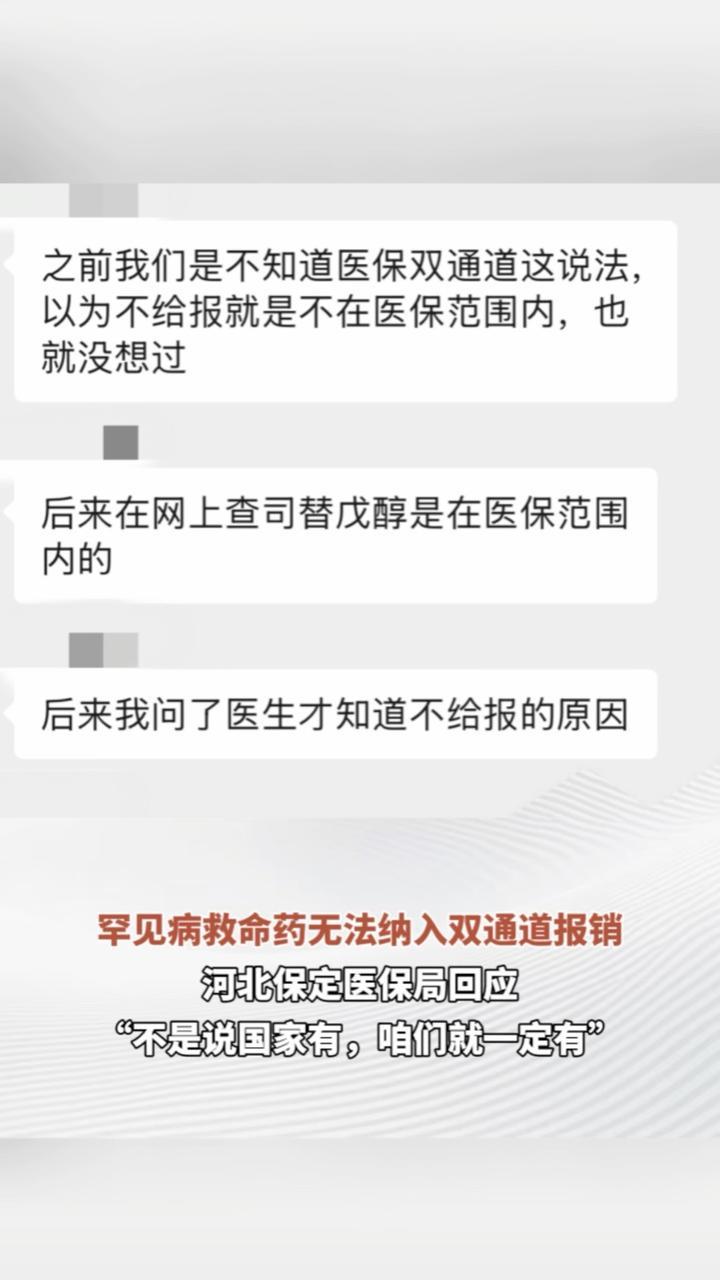罕见病救命药无法纳入双通道报销，河北保定医保局回应“不是说国家有，咱们就一定有”（顶端新闻首席记者 张逸菲）
