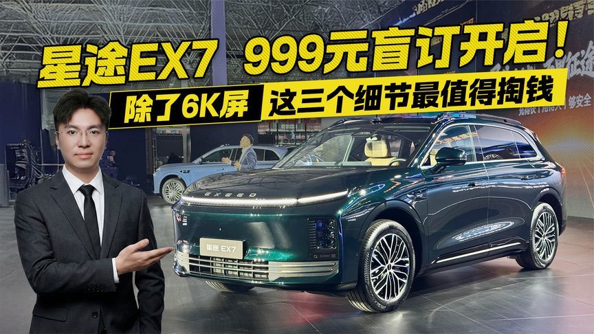 星途EX7 999元盲订开启！除了6K屏 这三个细节最值得掏钱