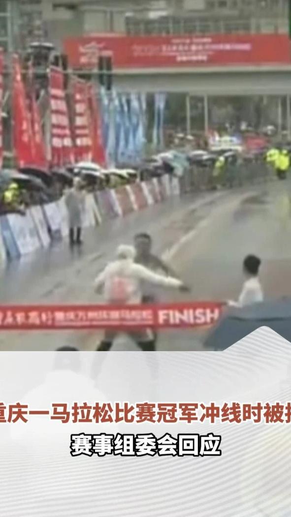 重庆一马拉松比赛乌龙事件引争议，全马冠军冲线时被拦下，组委会：裁判误把其看成半马选手，赛后裁判向选手当面道歉