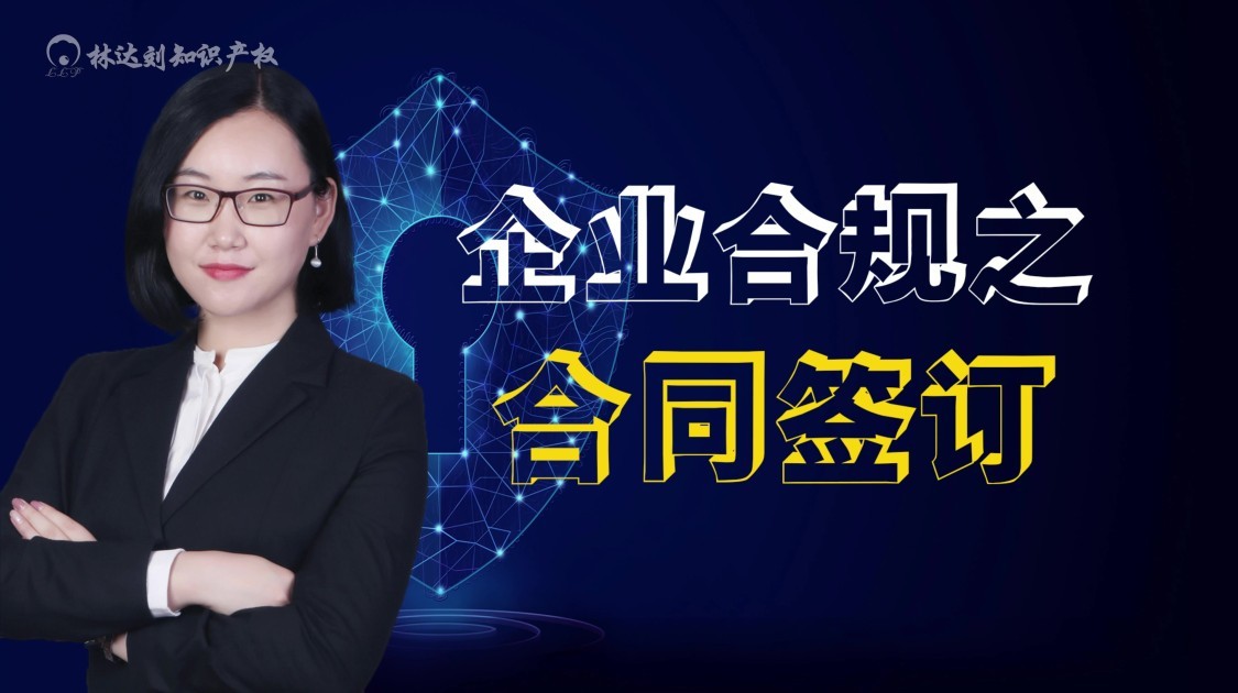 企业合规之合同签订