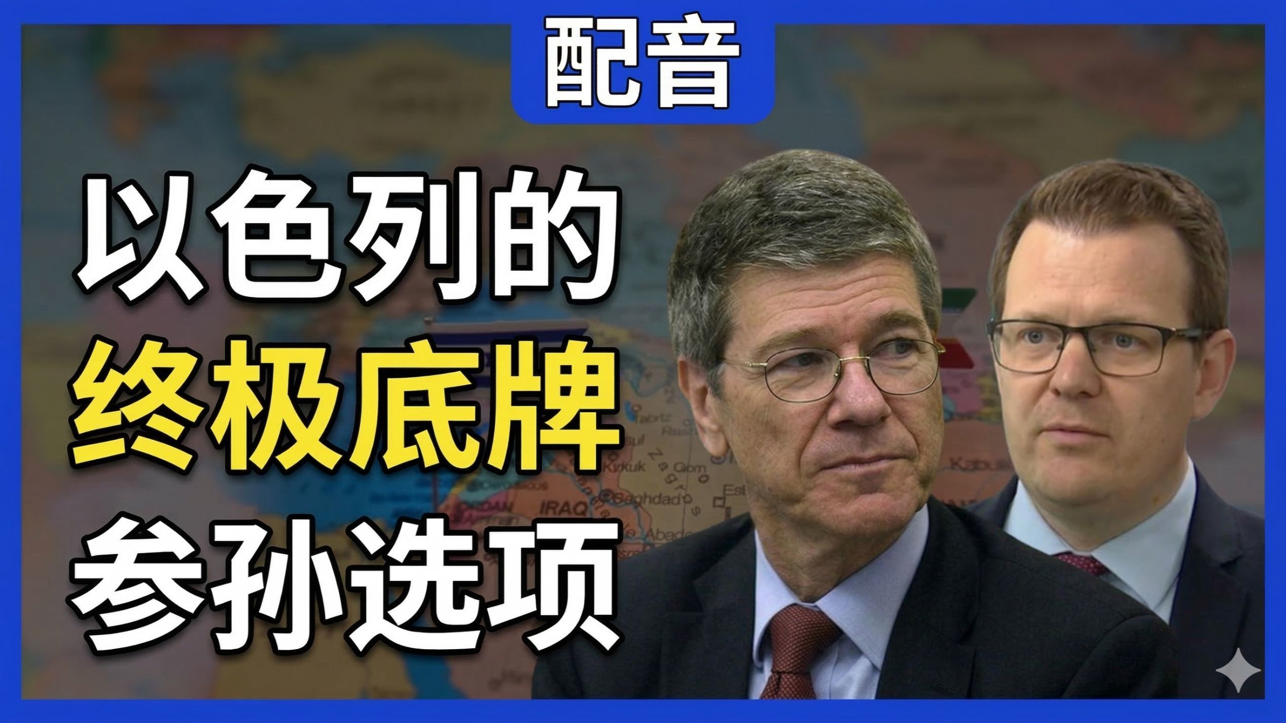 杰弗里·萨克斯：核战阴云笼罩中东，以色列“参孙选项”的真实威胁