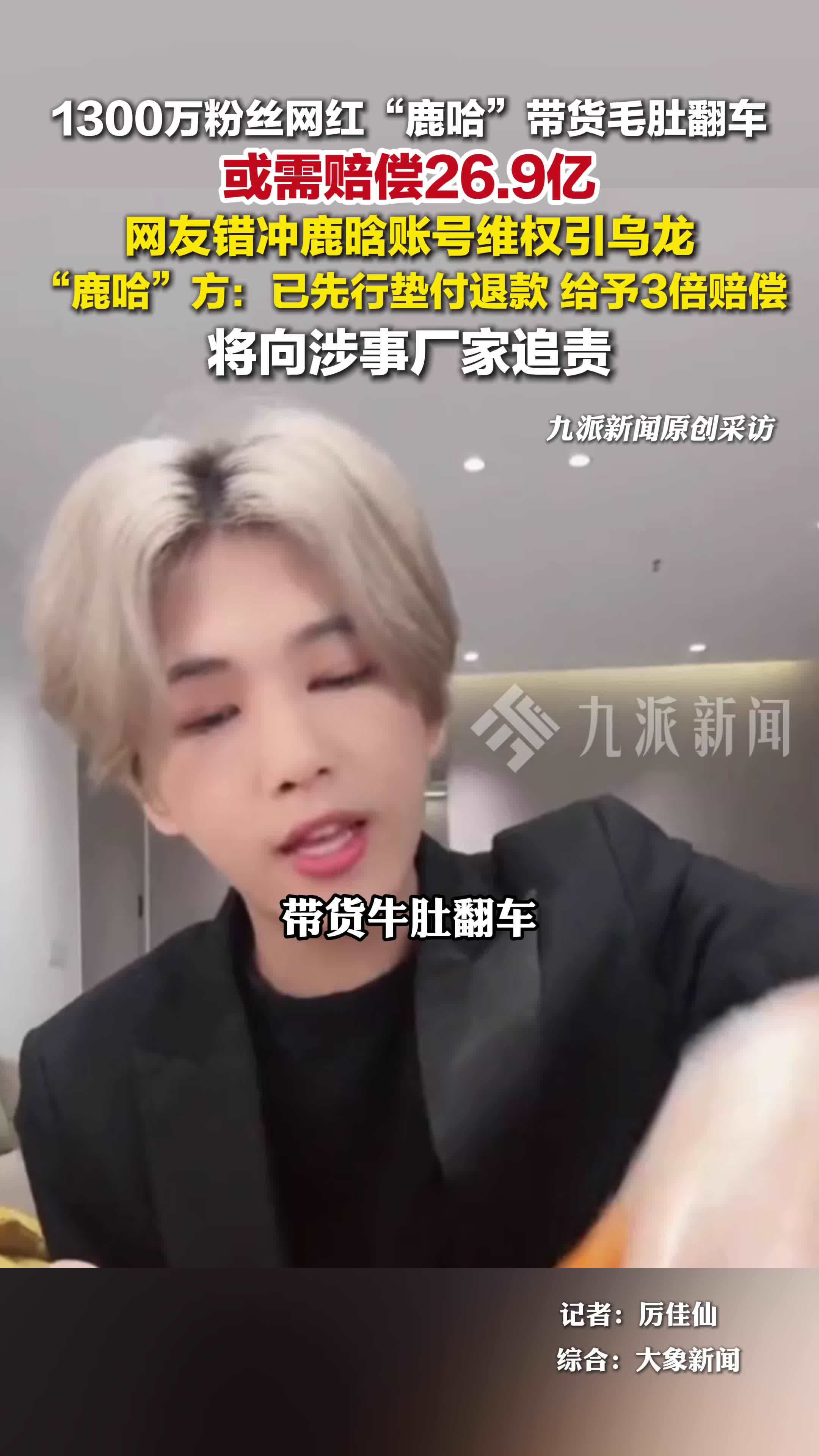 鹿哈带货牛肚退一赔三：已先行垫付退款，将向涉事厂家追责