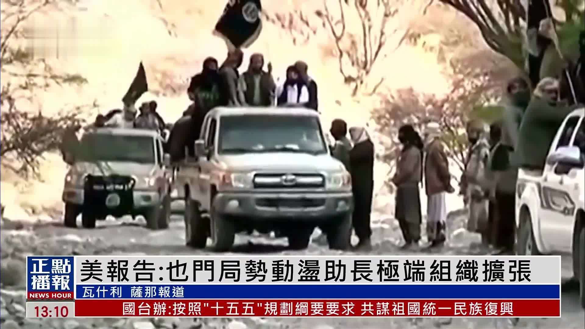 美国国会研究服务部报告：也门局势动荡助长极端组织扩张