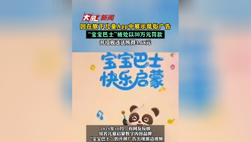 因在旗下儿童App中展示低俗广告 “宝宝巴士”被处以30万元罚款 并没收违法所得3.68元