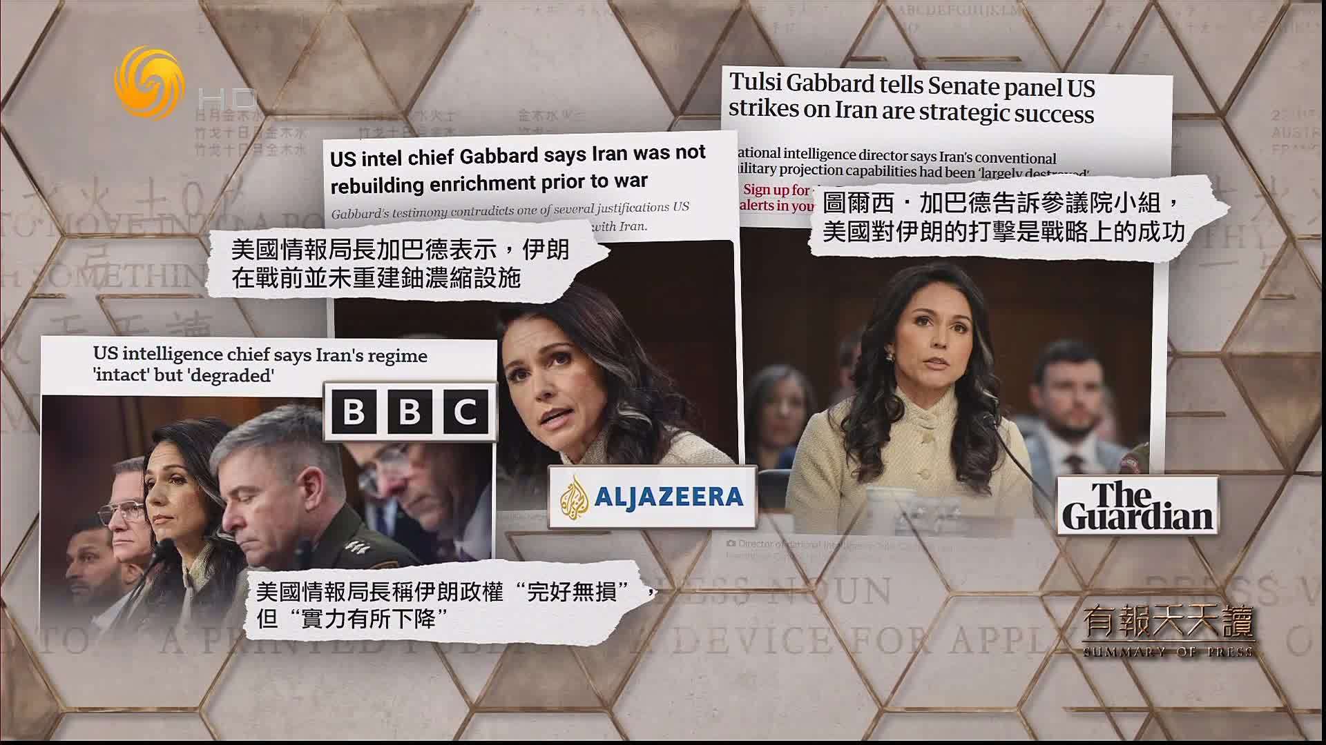 BBC：美国情报局长称伊朗政权“完好无损”但“实力有所下降”
