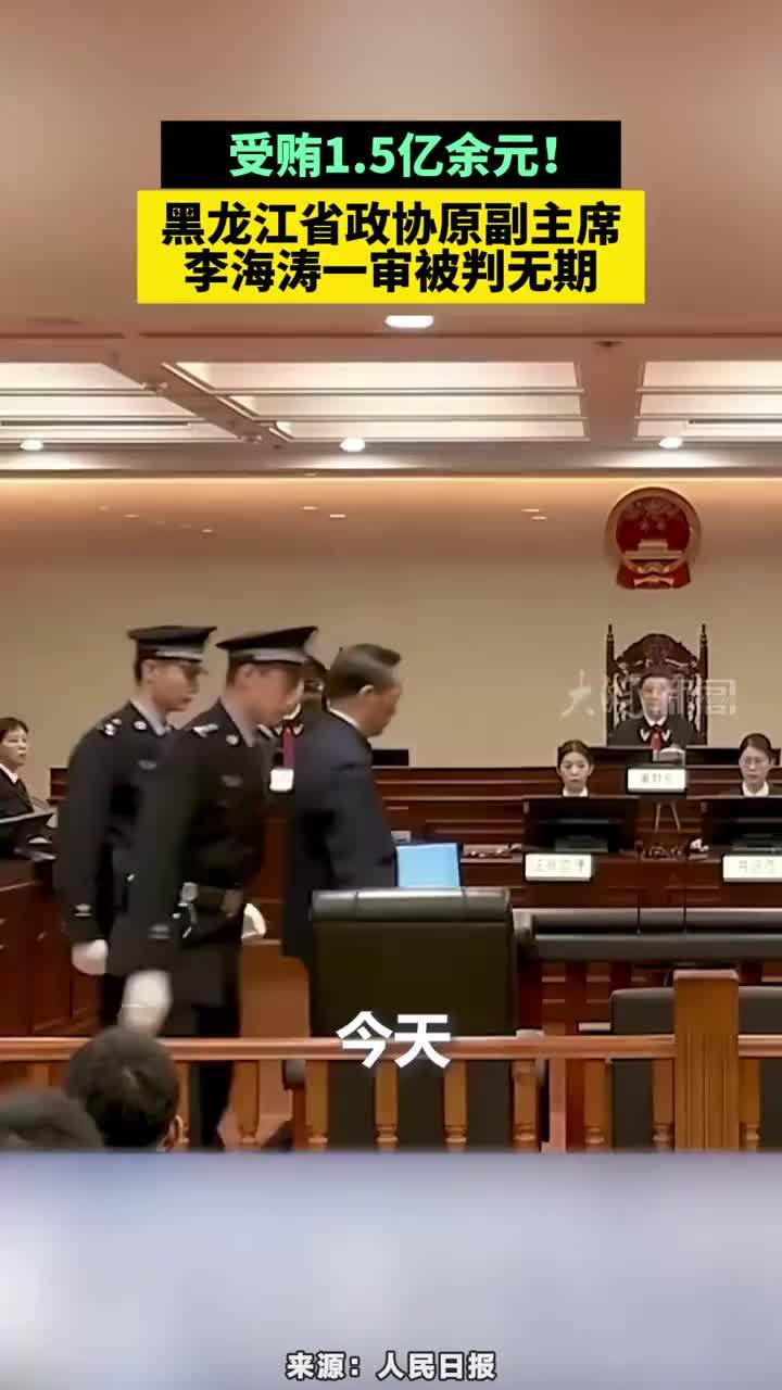 受贿1.5亿余元！黑龙江省政协原副主席李海涛一审被判无期#黑龙江省政协原副主席李海涛一审被判无期