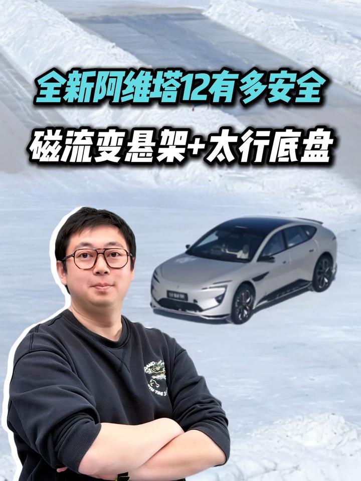 大马力下的绝对安全？新阿维塔12如何诠释新能源时代新豪华？