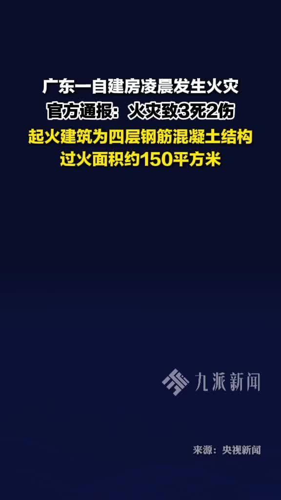 广东一自建房发生火灾致3死2伤