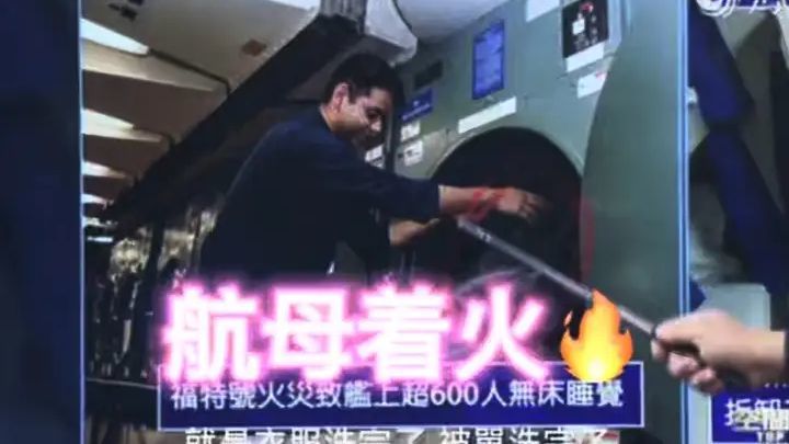 航母着火🔥的情况