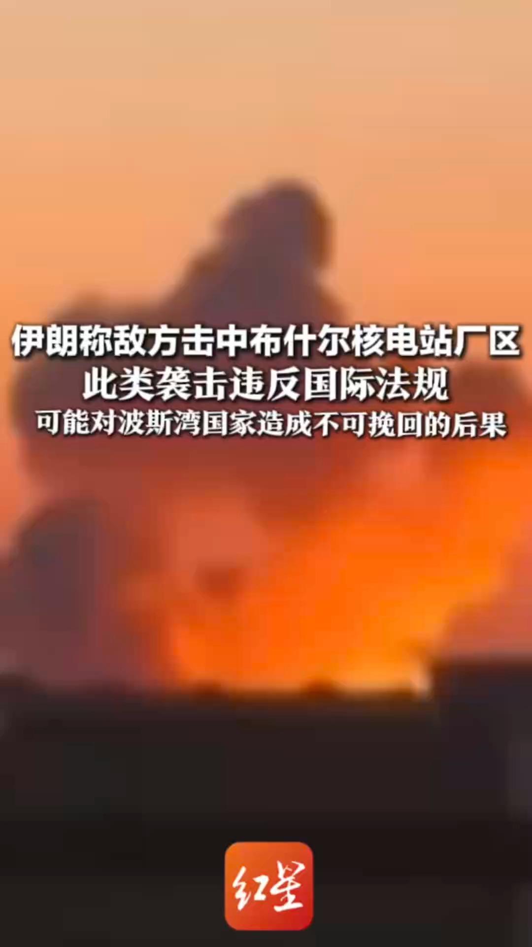 伊朗称敌方击中布什尔核电站厂区 此类袭击违反国际法规 可能对波斯湾国家造成不可挽回的后果