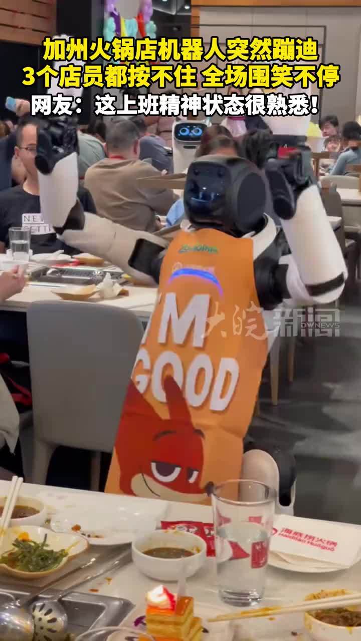 加州火锅店机器人突然蹦迪 3个店员都按不住 全场围笑不停 网友：这上班精神状态很熟悉
